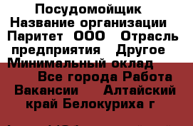 Посудомойщик › Название организации ­ Паритет, ООО › Отрасль предприятия ­ Другое › Минимальный оклад ­ 23 000 - Все города Работа » Вакансии   . Алтайский край,Белокуриха г.